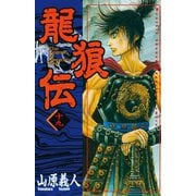 龍狼伝 第19巻（講談社コミックス） [電子書籍]