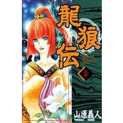 龍狼伝 第20巻（講談社コミックス） [電子書籍]