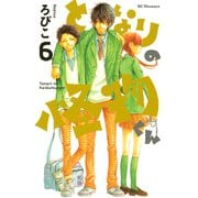 となりの怪物くん 6（デザートコミックス） [電子書籍]