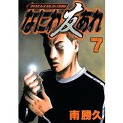 なにわ友あれ 7（ヤングマガジンコミックス） [電子書籍]