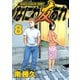 なにわ友あれ 8（ヤングマガジンコミックス） [電子書籍]