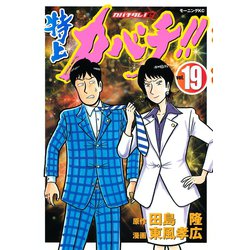 ヨドバシ Com 特上カバチ カバチタレ2 19 モーニングkc 電子書籍 通販 全品無料配達