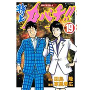 特上カバチ！！-カバチタレ2 19（モーニングKC） [電子書籍]
