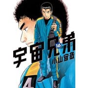宇宙兄弟（16）（講談社） [電子書籍]