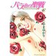 バラ色の聖戦 6(講談社コミックスキス) （講談社コミックス） [電子書籍]