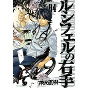 ルシフェルの右手 4（モーニングKC） [電子書籍]
