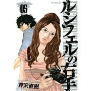ルシフェルの右手 5（モーニングKC） [電子書籍]