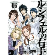 ルシフェルの右手 6（モーニングKC） [電子書籍]
