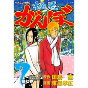 極悪がんぼ 7（イブニングKC） [電子書籍]