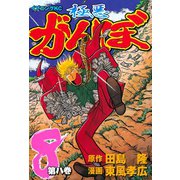 極悪がんぼ 8（イブニングKC） [電子書籍]