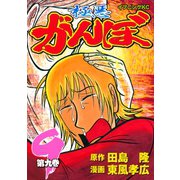 極悪がんぼ 9（イブニングKC） [電子書籍]
