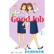 新Good Job～グッジョブ 1(講談社コミックスキス) （講談社コミックス） [電子書籍]