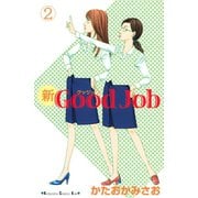 新Good Job～グッジョブ 2(講談社コミックスキス) （講談社コミックス） [電子書籍]