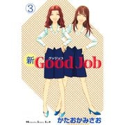 新Good Job～グッジョブ 3(講談社コミックスキス) （講談社コミックス） [電子書籍]