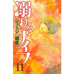 ヨドバシ Com 溺れるナイフ 11 講談社コミックスフレンド B 講談社コミックス 電子書籍 通販 全品無料配達