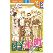 N.Y.小町(8)（講談社） [電子書籍]