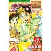 ゴッドハンド輝 57（講談社） [電子書籍]