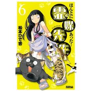 ほんとにあった！霊媒先生 6（ライバルコミックス） [電子書籍]
