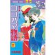 ヨコハマ物語 夢草紙―明治編―(7)（講談社） [電子書籍]