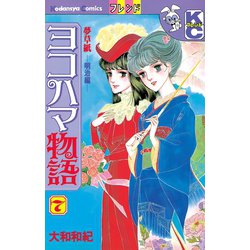 ヨドバシ Com ヨコハマ物語 夢草紙 明治編 7 講談社 電子書籍 通販 全品無料配達