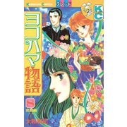 ヨコハマ物語 夢草紙―明治編―(8)（講談社） [電子書籍]