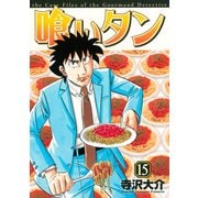 喰いタン 15（イブニングKC） [電子書籍]