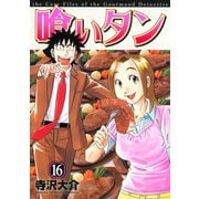 喰いタン(16)（講談社） [電子書籍]