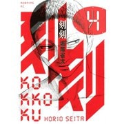 刻刻 4（モーニングKC） [電子書籍]