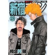 新宿スワン 23（ヤングマガジンコミックス） [電子書籍]