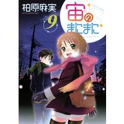 宙のまにまに 9（アフタヌーンKC） [電子書籍]