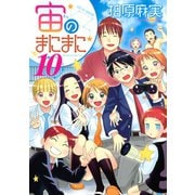 宙のまにまに 10（アフタヌーンKC） [電子書籍]