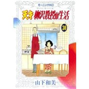 天才柳沢教授の生活 30（モーニングKC） [電子書籍]