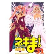 魔法先生ネギま！ 31（少年マガジンコミックス） [電子書籍]