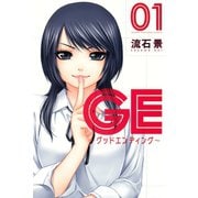 GE～グッドエンディング 1（少年マガジンコミックス） [電子書籍]