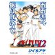 おおきく振りかぶって（12）（講談社） [電子書籍]