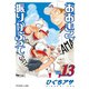 おおきく振りかぶって（13）（講談社） [電子書籍]