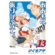おおきく振りかぶって（13）（講談社） [電子書籍]