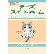 チーズスイートホーム 6（KCデラックス） [電子書籍]