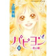 パピヨン 8-花と蝶(講談社コミックスフレンド B) （講談社コミックス） [電子書籍]