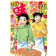 ミスター味っ子2 9（イブニングKC） [電子書籍]