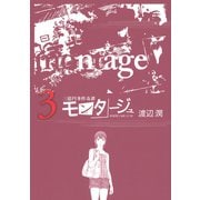 モンタージュ 3（ヤングマガジンコミックス） [電子書籍]
