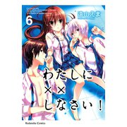 わたしに××しなさい！ 6（講談社コミックス） [電子書籍]