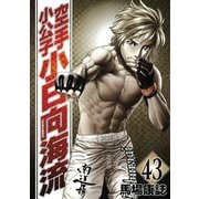 空手小公子小日向海流 43（ヤングマガジンコミックス） [電子書籍]
