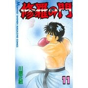 修羅の門 11（月刊マガジンコミックス） [電子書籍]