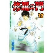 修羅の門 12（月刊マガジンコミックス） [電子書籍]