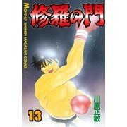 修羅の門 13（月刊マガジンコミックス） [電子書籍]