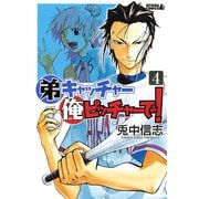 弟キャッチャー俺ピッチャーで！ 4（ライバルコミックス） [電子書籍]