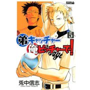 弟キャッチャー俺ピッチャーで！ 5（ライバルコミックス） [電子書籍]