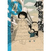 僕の小規模な生活 4(モーニングKCDX) （モーニングKC） [電子書籍]