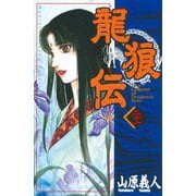 龍狼伝 第21巻（講談社コミックス） [電子書籍]